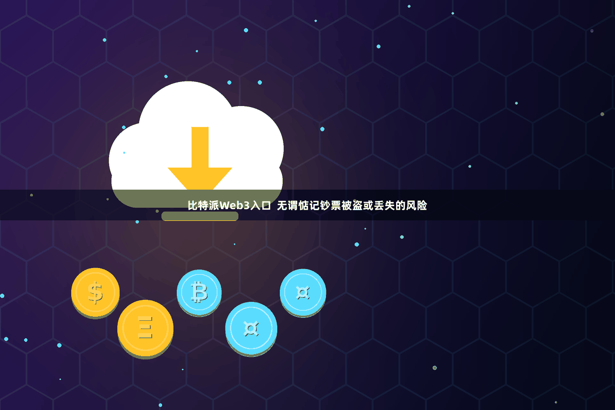 比特派Web3入口 无谓惦记钞票被盗或丢失的风险
