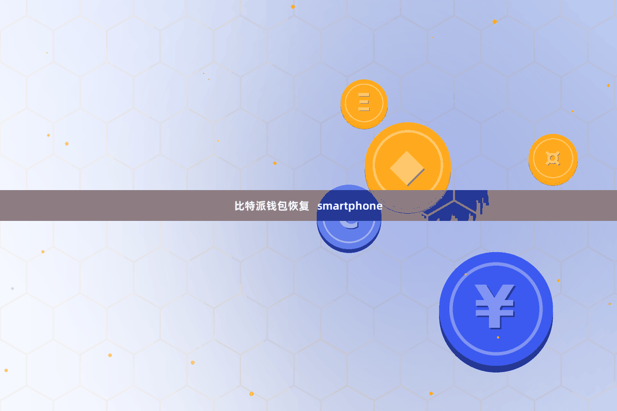 比特派钱包恢复 smartphone