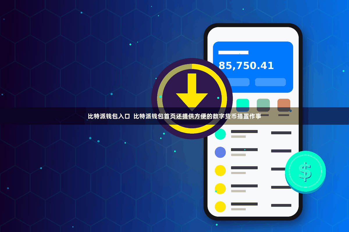 比特派钱包入口  比特派钱包首页还提供方便的数字货币措置作事