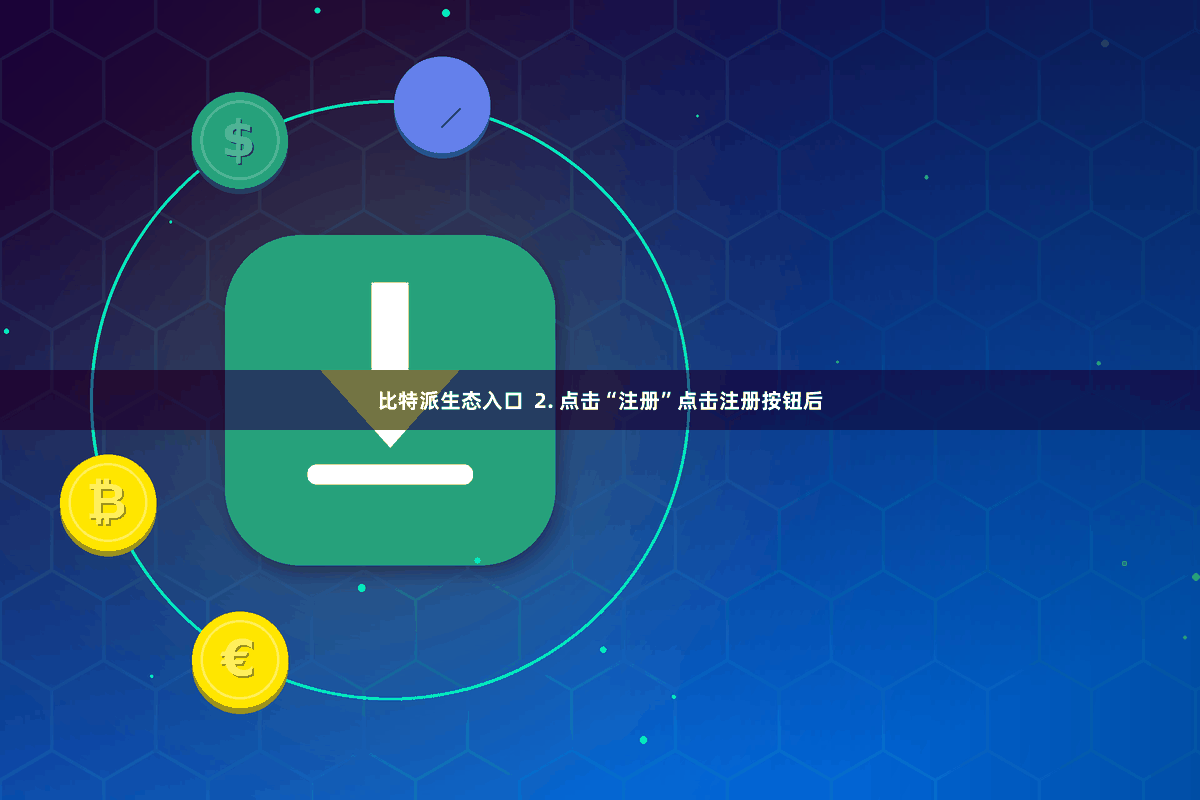 比特派生态入口  2. 点击“注册”点击注册按钮后