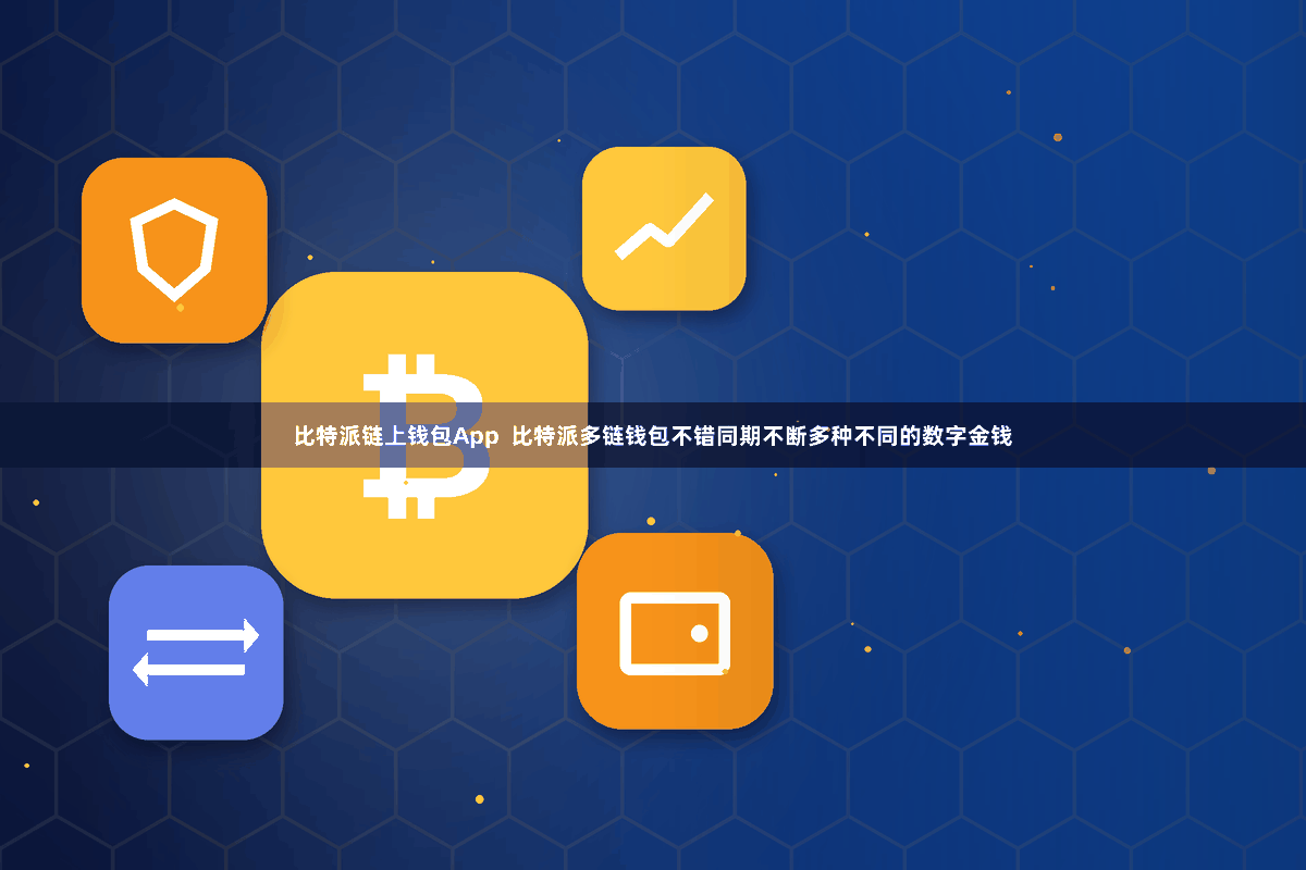 比特派链上钱包App  比特派多链钱包不错同期不断多种不同的数字金钱