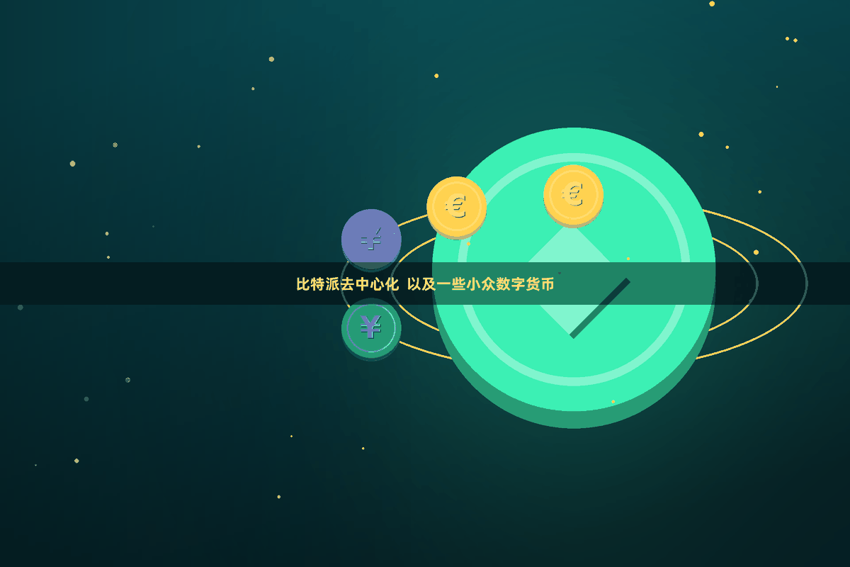 比特派去中心化  以及一些小众数字货币